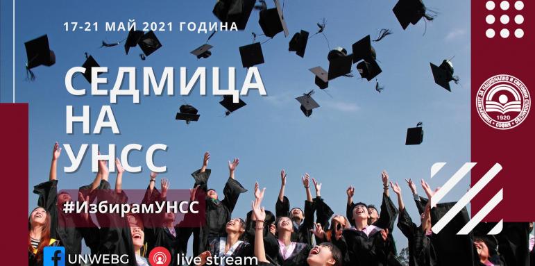 Започва #СедмицаНаУНСС